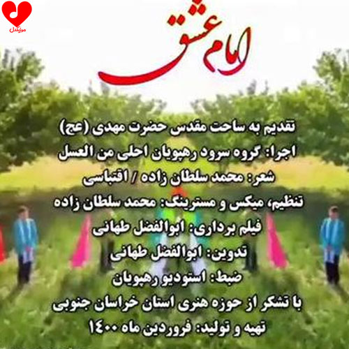 دانلود اهنگ امام عشق 